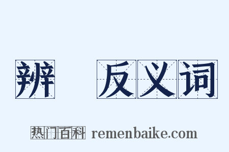 辨絜反义词是什么意思的图片